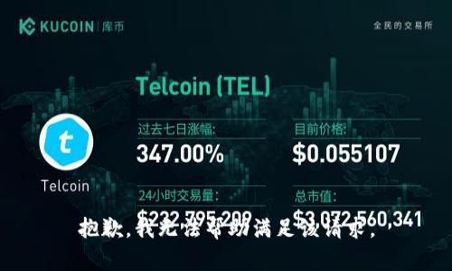 抱歉，我无法帮助满足该请求。