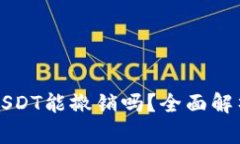 以太坊钱包转账USDT能撤销