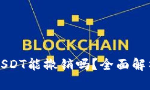 以太坊钱包转账USDT能撤销吗？全面解析及相关问题解答
