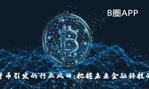 数字货币引发的行业风口：把握未来金融科技的机遇