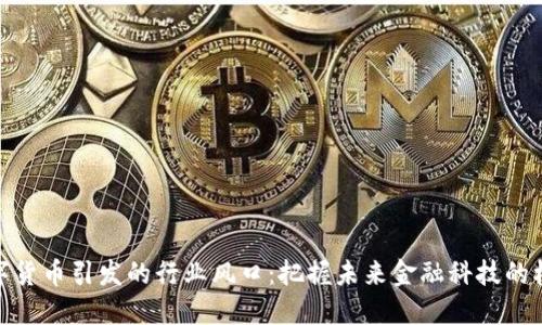 数字货币引发的行业风口：把握未来金融科技的机遇
