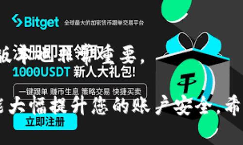   如何更改Tokenim钱包的登录密码：完整指南 / 

 guanjianci Tokenim钱包, 登录密码, 钱包安全, 密码管理 /guanjianci 

Tokenim钱包是一个安全、易于使用的加密货币钱包，支持多种加密货币在内的数字资产管理。随着安全意识的不断提高，用户对于钱包的登录密码管理也变得愈加重要。在这篇文章中，我们将详细讨论如何更改Tokenim钱包的登录密码，以及相关的安全策略和常见问题，确保您拥有最佳的使用体验。

一、为什么需要更改登录密码
随着网络安全威胁的增加，更改登录密码是保护账户安全的重要措施。以下是一些需要更改Tokenim钱包登录密码的常见原因：
ul
    listrong增强安全性：/strong如果您怀疑账户可能受到攻击，尽快更改密码是非常重要的。定期更改密码也能降低安全风险。/li
    listrong忘记密码：/strong如果您忘记了当前的登录密码，您将需要进行密码重置才能继续访问您的账户。/li
    listrong保护个人信息：/strong如果您的其他在线账户的密码被泄露，建议立即更改Tokenim钱包的密码，以保护您的数字资产和个人信息。/li
/ul

二、如何更改Tokenim钱包的登录密码
更改Tokenim钱包登录密码的步骤如下：
ol
    listrong登录Tokenim账户：/strong首先，您需要登录到您的Tokenim钱包账户。确保使用您当前的登录密码进行访问。/li
    listrong进入设置页面：/strong登录后，找到并点击页面右上角的“设置”或“我的账户”选项。/li
    listrong选择更改密码选项：/strong在设置页面中，找到“安全性”或“密码管理”选项，然后点击“更改密码”或“重设密码”。/li
    listrong输入当前密码：/strong为了完成更改，您需要输入当前的登录密码。确保输入正确，避免因错误导致操作失败。/li
    listrong输入新密码：/strong接下来，输入您的新密码。请务必遵循Tokenim钱包对密码强度的要求，通常包括大写字母、小写字母、数字以及特殊字符的组合。/li
    listrong确认新密码：/strong再次输入新密码以确认无误。系统会提示您输入两次以确保一致性。/li
    listrong保存更改：/strong最后，点击“保存”或“确认”按钮以完成更改过程。系统会提示您更改成功的信息，此时新密码已生效。/li
/ol

三、设置强密码的最佳实践
在设置Tokenim钱包的登录密码时，强密码可以大幅提高安全性。以下是一些设置强密码的最佳实践：
ul
    listrong长度足够：/strong密码长度至少应为12个字符，越长越安全。/li
    listrong混合字符类型：/strong使用大写字母、数字和特殊字符，以增加密码的复杂度。/li
    listrong避免个人信息：/strong切勿使用与您个人信息有关的密码，例如生日、用户名或电话号码。/li
    listrong使用密码管理工具：/strong如果难以记住复杂的密码，可以考虑使用密码管理工具来生成和存储密码。/li
/ul

四、如何重设Tokenim钱包的登录密码
如果您无法记住当前的登录密码，或者由于密码复杂度过高而忘记了，您可以通过以下步骤重设Tokenim钱包的登录密码：
ol
    listrong访问登录页面：/strong首先，访问Tokenim钱包的登录页面。/li
    listrong点击“忘记密码”：/strong在登录界面上，您会看到“忘记密码”链接。点击该链接进入密码重置页面。/li
    listrong输入注册邮箱：/strong在重置页面中，输入您注册Tokenim钱包时使用的邮箱地址。确保输入准确，以便接收重置邮件。/li
    listrong检查邮箱：/strong登录您的邮箱，查收来自Tokenim的钱包重置邮件。请注意检查垃圾邮件文件夹。/li
    listrong点击重置链接：/strong在邮件中，您会收到一个重置密码的链接。点击此链接以进入新的密码设置页面。/li
    listrong设置新密码：/strong按照页面提示设置新的登录密码，确保遵循密码复杂度的要求。/li
    listrong保存更改：/strong设置完成后，保存您的新密码，然后您就可以使用新密码登录您的Tokenim钱包。/li
/ol

五、Tokenim钱包的安全性：如何保护您的账户
除了定期更改密码，保护Tokenim钱包账户安全还需采取其他措施：
ul
    listrong启用双因素认证（2FA）：/strong为您的账户启用双因素认证，以增加额外的保护层。每次登录时，您将需要提供除密码外的额外信息。/li
    listrong保持软件更新：/strong定期更新Tokenim钱包应用，以确保您使用的是最新、安全版本。/li
    listrong使用独立网络连接：/strong避免在公共Wi-Fi环境下访问您的钱包，以防止黑客攻击。/li
    listrong定期监控账户活动：/strong时常查看您的交易记录和账户活动，确保没有未授权的交易。/li
/ul

六、常见问题

问题1：Tokenim钱包忘记密码怎么办？
如果您忘记了Tokenim钱包的密码，可以通过“忘记密码”链接进行重置。您需要输入注册邮箱，并按照邮件中的指示进行操作。确保使用强密码保护账户。

问题2：如何设置双因素认证？
双因素认证是提高钱包安全性的重要措施。您可以在Tokenim钱包的设置页面找到相关选项，按照指示下载应用程序（如Google Authenticator），并将其与您的钱包连接。

问题3：定期更换密码有必要吗？
是的，定期更换密码可以降低账户被黑客攻击的风险。建议至少每三个月更改一次，尤其是在您怀疑账户安全受到威胁时.

问题4：Tokenim钱包支持哪些加密货币？
Tokenim钱包支持多种主流加密货币，包括比特币（BTC）、以太坊（ETH）、莱特币（LTC）等。您可以在官方页面查看完整支持列表。

问题5：如何反馈Tokenim钱包的使用问题？
您可以通过Tokenim官网提供的联系方式反馈使用问题，或者通过社区论坛与其他用户交流。这有助于提高用户体验。

问题6：如何保护我的Tokenim钱包不被黑客攻击？
保护钱包不被黑客攻击的措施包括：使用强密码、启用双因素认证、定期检查账户活动、在安全网络下使用钱包等。此外，保持软件的最新版本也非常重要。

总结而言，正确管理Tokenim钱包的登录密码是保护您数字资产安全的关键步骤。定期更改密码、使用强密码以及采取其他安全措施都能大幅提升您的账户安全。希望本文能为你提供有效的指导。