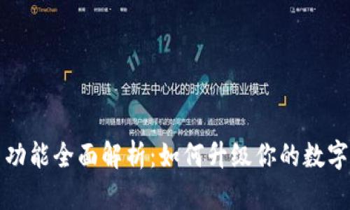 以太坊钱包新功能全面解析：如何升级你的数字资产管理体验