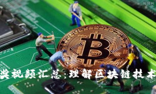 数字货币获奖视频汇总：理解区块链技术与投资机会