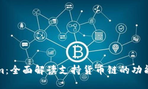 Tokenim：全面解读支持货币链的功能与应用