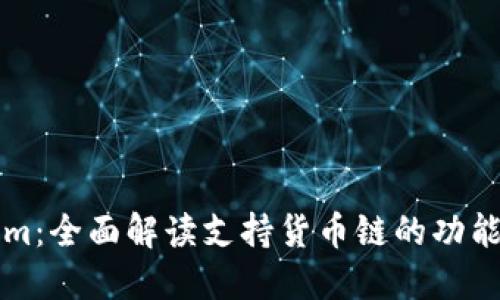 Tokenim：全面解读支持货币链的功能与应用