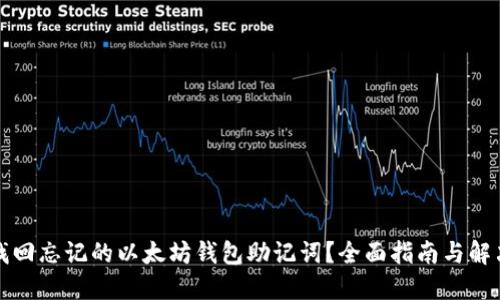 如何找回忘记的以太坊钱包助记词？全面指南与解决方案