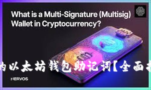 如何找回忘记的以太坊钱包助记词？全面指南与解决方案