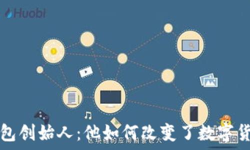   
以太坊钱包创始人：他如何改变了数字货币的未来