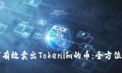 如何有效卖出Tokenim的币：