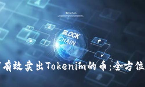 如何有效卖出Tokenim的币：全方位指南