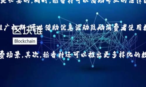    稻香村数字货币：数字经济浪潮中的传统品牌转型之路  / 

 guanjianci  稻香村,数字货币,传统品牌,数字经济  /guanjianci 

在当前数字经济快速发展的背景下，越来越多的传统行业开始探索数字货币的潜力，以适应时代的变迁。作为中国传统糕点行业的代表，稻香村在数字货币方面也积极布局，以期在新的经济模式中保持竞争优势。本文将深入探讨稻香村数字货币的意义、发展现状以及未来前景，并结合可能出现的相关问题进行分析。

一、稻香村数字货币的背景和意义
稻香村作为一个百年品牌，历经岁月的洗礼，凭借其优质的产品和深厚的文化底蕴赢得了广泛的消费者认可。然而，随着互联网技术的快速发展和消费者习惯的变化，传统的销售模式和营销策略显得愈加捉襟见肘。在这样的背景下，数字货币的出现不仅是一种支付工具，更是一种将传统品牌与现代科技相结合的创新尝试。

数字货币不仅能够提升交易的效率，降低交易成本，还能加强与消费者的互动，使品牌与用户之间的联系变得更加紧密。此外，通过数字货币的应用，稻香村能够更好地进行数据分析，了解消费者的偏好，从而进行精准营销。

二、稻香村数字货币的研发与实施
稻香村的数字货币研发分为几个阶段。首先是市场调研阶段，通过对消费者习惯的研究，稻香村发现越来越多的消费者希望在购物时能够使用更加方便和快捷的支付方式。随后，稻香村与专业的技术团队合作，制定出符合自身特点的数字货币实施方案。

在实施过程中，稻香村着重保证数字货币的安全性和可信度。采用区块链技术，确保交易记录不可篡改，提升消费者对数字货币的信任感。同时，稻香村还推出了一系列促销活动，以鼓励消费者使用数字货币进行消费。与此同时，稻香村不断对其数字货币系统进行，提升用户体验。

三、稻香村数字货币的应用场景
稻香村的数字货币不仅仅限于在线购物支付，还拓展到多个应用场景。例如，在实体店中，消费者可以通过扫描二维码使用数字货币进行支付，这大幅提升了购物的便利性。此外，稻香村还计划将数字货币与会员制度相结合，消费者在消费时使用数字货币可以获得更多的积分和奖励，进一步刺激消费。

此外，稻香村还希望通过数字货币的推广，吸引更多的年轻消费者。通过社交平台和数字货币的结合，稻香村能够进行更灵活的市场运作，例如，通过线上活动、游戏等形式吸引年轻消费者参与，从而提升品牌的影响力。

四、稻香村数字货币面临的挑战
尽管稻香村在数字货币方面已取得了一定的进展，但在实际应用中仍面临诸多挑战。首先是技术问题，区块链技术的安全性和稳定性是数字货币成功的关键，一旦出现技术故障，将对消费者信任度产生影响。此外，数字货币的监管问题也不容忽视，相关政策的不断变化可能会影响稻香村的数字货币战略。

其次是消费者的接受度，虽然数字货币的发展势头强劲，但仍有一部分消费者对其持保留态度，特别是在老一代消费者中，他们更倾向于传统的支付方式。因此，稻香村需要加强对消费者的教育，提高他们对数字货币的认知和接受度。通过举办讲座、宣讲会等形式，让更多消费者理解数字货币的便利性和安全性。 

五、稻香村数字货币的未来展望
展望未来，稻香村的数字货币无疑将面临更多机遇与挑战。随着数字经济的蓬勃发展，数字货币在未来的应用场景将进一步拓展，稻香村也可以借此机会与更多的业务伙伴进行合作，例如与电商平台、金融机构等共同开发数字货币相关的业务。通过多方合作，稻香村将有望在更大范围内推广其数字货币，进一步提升品牌影响力和市场份额。

此外，稻香村还可以考量与国际市场接轨，将数字货币的使用推广至海外市场，吸引更多的海外消费者。通过打造国际化的品牌形象，稻香村有望在国际市场中占据一席之地。

六、可能出现的相关问题
在发展数字货币的过程中，稻香村可能会遇到以下几个问题：

问题一：稻香村如何保证数字货币交易的安全性？
保证数字货币交易安全性是一个重要的问题，稻香村采用了区块链技术，这种技术能够提供高度的安全性，使得每一笔交易都有详细的记录而不易被篡改。此外，稻香村还与专业的安全团队合作，定期对其数字货币系统进行安全检测和漏洞修复，确保消费者的交易信息和资金安全。 

问题二：稻香村如何提高消费者对数字货币的信任度？
信任度的提升需要顺畅的信息沟通，稻香村可以通过多种渠道与消费者进行沟通，例如通过社交媒体平台发布关于数字货币操作的指南和教程。同时，稻香村也可以通过邀请消费者参与测试和反馈，增强他们的参与感和认同感。此外，透明的交易机制也能够提升消费者的信任度。

问题三：在不同区域推广数字货币的策略是什么？
不同区域的消费者对数字货币的接受度和使用习惯可能存在差异，因此稻香村需根据不同地区的市场特点制定相应的推广策略。例如，在一线城市，可以通过线上营销与线下活动紧密结合，吸引年轻消费者的关注。而在二三线城市，则可以注重教育与宣传，提升消费者对数字货币的认知度，确保推广的有效性。

问题四：稻香村如何应对政策变化对数字货币的影响？
数字货币的发展受到政策环境的影响，因此稻香村需要密切关注政策的动态变化，并及时做出调整。与行业协会或相关部门保持良好的沟通，参与政策讨论也是必要的。同时，稻香村可以借助专业的法律团队，确保自身的数字货币体系符合相关法规，避免潜在的法律风险。

问题五：稻香村如何平衡数字货币与传统支付方式的关系？
平衡数字货币与传统支付方式，需要在消费者的支付习惯上进行调研。稻香村可以逐步引入数字货币，同时保留传统支付方式，给予消费者多样化的选择。在推广初期，可以借助优惠活动鼓励消费者使用数字货币，而在后期逐步让消费者习惯于这一新型支付方式，最终实现两者的有机结合。

问题六：稻香村数字货币未来的发展方向是什么？
未来，稻香村数字货币的发展可能会朝着几个方向进行探索。首先，稻香村可以进一步拓展与其他行业的合作，例如与旅游、娱乐等行业结合，形成综合性的消费场景。其次，稻香村还可以推出更多样化的数字货币产品和服务，通过不断创新来提升品牌的竞争力。同时，国际化也是一个重要的方向，探索海外市场，将稻香村的数字货币推广到更广泛的消费者之中。

综上所述，稻香村在数字货币的探索之路上充满了机遇与挑战。通过不断的创新与调整，稻香村有望在新时代的竞争中，找到属于自己的独特路径。