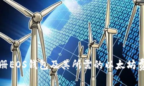 如何注册EOS钱包及其所需的以太坊费用详解