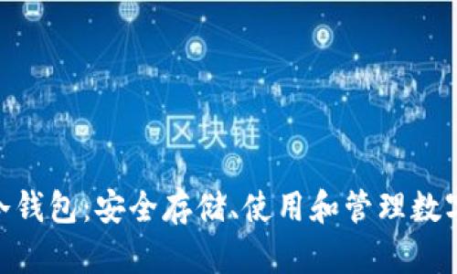 题目：IM Token冷钱包：安全存储、使用和管理数字资产的最佳选择