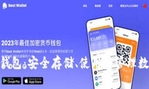 题目：IM Token冷钱包：安全存储、使用和管理数字资产的最佳选择