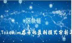 jumpu/jumpuTokenim存币的盈利