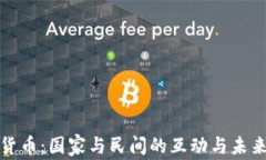 数字货币：国家与民间的