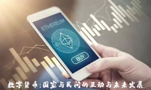 
数字货币：国家与民间的互动与未来发展