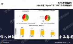 深入理解数字货币：从概