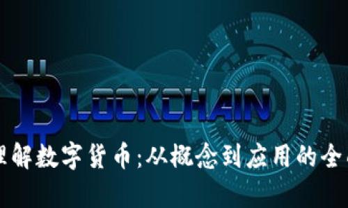 深入理解数字货币：从概念到应用的全面解析