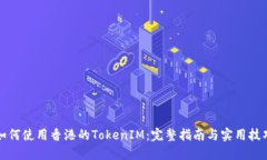 如何使用香港的TokenIM：完