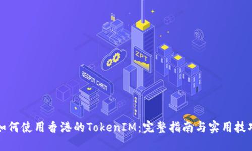 如何使用香港的TokenIM：完整指南与实用技巧