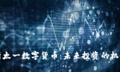 全面解析太一数字货币：