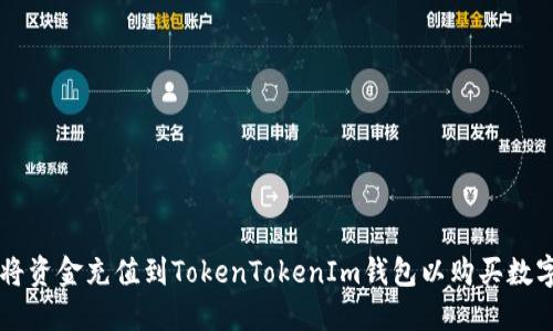 如何将资金充值到TokenTokenIm钱包以购买数字货币