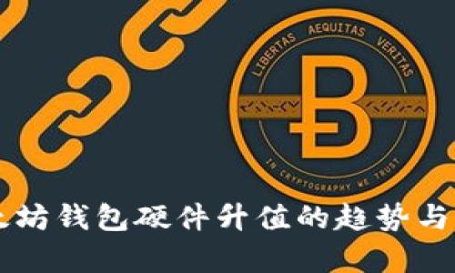 以太坊钱包硬件升值的趋势与分析