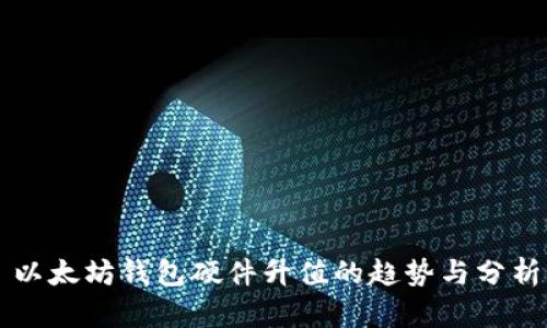 以太坊钱包硬件升值的趋势与分析