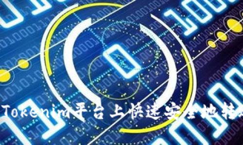 如何在Tokenim平台上快速安全地转账USDT