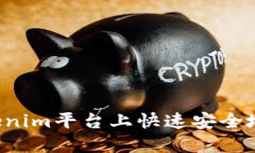 如何在Tokenim平台上快速安全地转账USDT