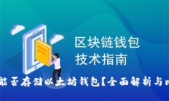 Zil能否存储以太坊钱包？