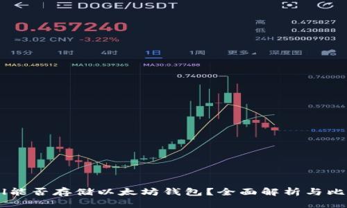 Zil能否存储以太坊钱包？全面解析与比较
