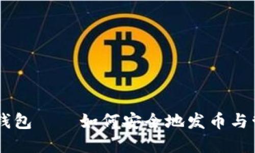 手机以太坊钱包——如何安全地发币与管理数字资产