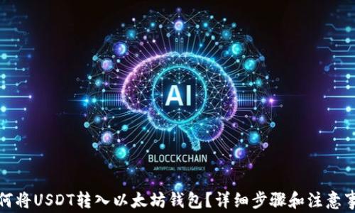 
如何将USDT转入以太坊钱包？详细步骤和注意事项