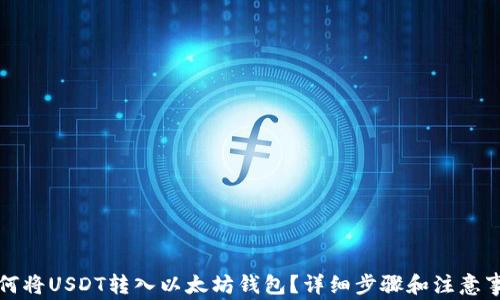 
如何将USDT转入以太坊钱包？详细步骤和注意事项