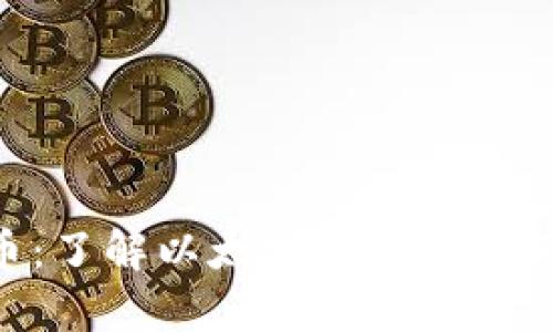 STETH数字货币：了解以太坊的质押机制及其投资前景