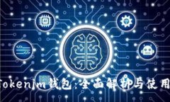 :Q币Tokenim钱包：全面解析