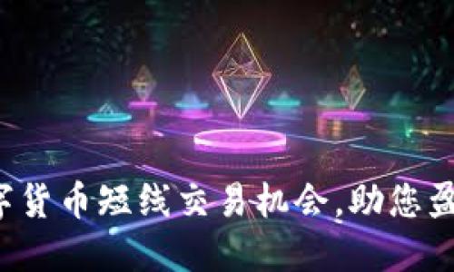 抓住数字货币短线交易机会，助您盈利不断!