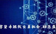 抓住数字货币短线交易机