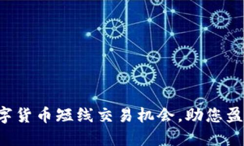抓住数字货币短线交易机会，助您盈利不断!