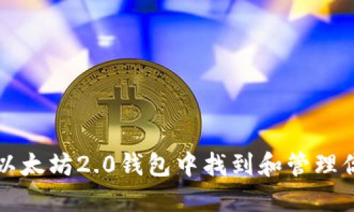 如何在以太坊2.0钱包中找到和管理你的资产