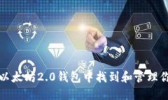 如何在以太坊2.0钱包中找