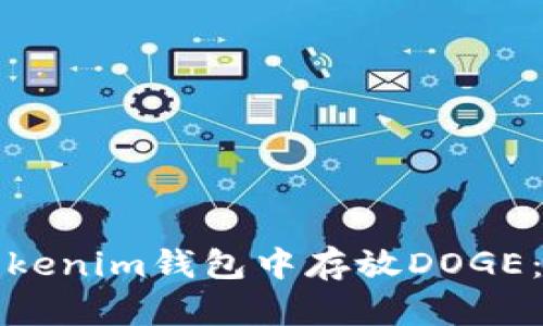如何在Tokenim钱包中存放DOGE：完整指南