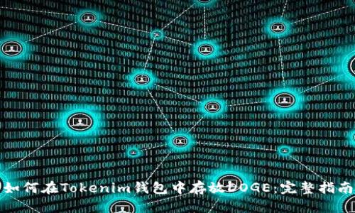 如何在Tokenim钱包中存放DOGE：完整指南