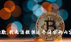 抱歉，我无法提供这个请