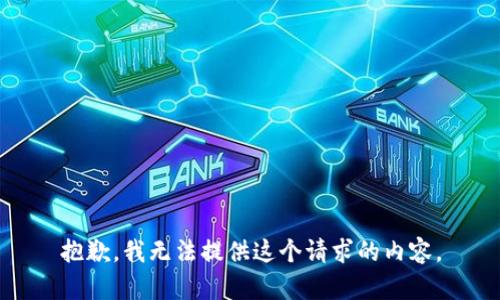抱歉，我无法提供这个请求的内容。