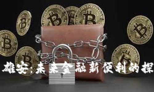 数字货币雄安：未来金融新便利的探索与实践