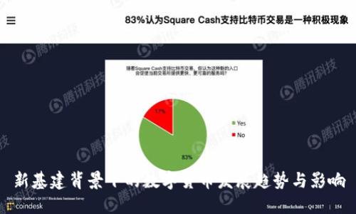 新基建背景下的数字货币发展趋势与影响